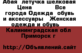 Абая  летучка шелковая › Цена ­ 2 800 - Все города Одежда, обувь и аксессуары » Женская одежда и обувь   . Калининградская обл.,Приморск г.